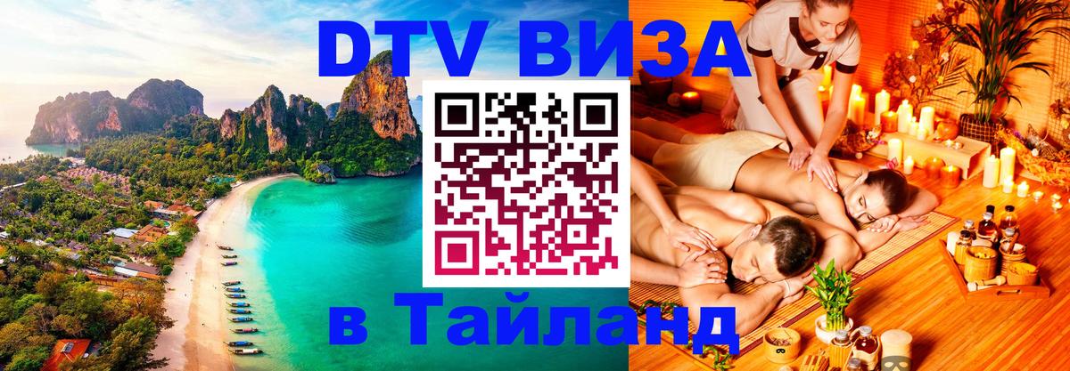 Электронная виза DTV в Тайланд 
